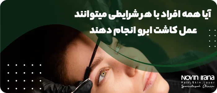 آیا همه افراد با هر شرایطی میتوانند عمل کاشت ابرو انجام دهند؟